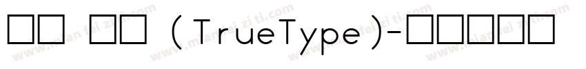 明兰 粗体 (TrueType)字体转换